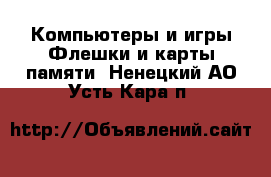 Компьютеры и игры Флешки и карты памяти. Ненецкий АО,Усть-Кара п.